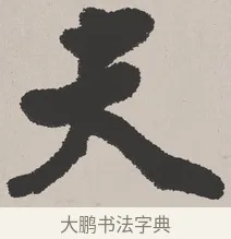 夫 · 吴熙载 · 楷书（书体参考） · 东方朔画赞 · 第 1 页
