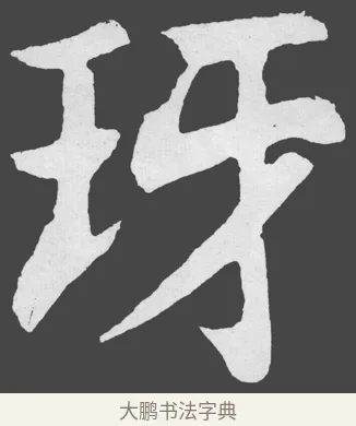 玡 · 苏轼 · 楷书（书体参考） · 醉翁亭记 · 第 5 页