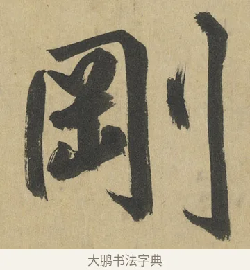 剛 · 鲜于枢 · 楷书（书体参考） · 麻徵君透光古镜歌 · 第 9 页