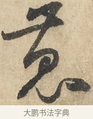 蒐 · 鲜于枢 · 草书（书体参考） · 石鼓歌 · 第 1 页