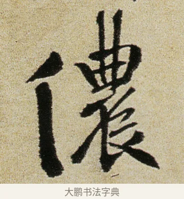 儂 · 徐渭 · 行书（书体参考） · 女芙馆十咏 · 第 13 页