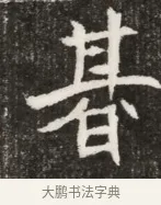 朞 · 佚名 · 魏碑（书体参考） · 北魏元寿安墓志铭 · 第 1 页