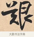 艰 · 米芾 · 行书（书体参考） · 离骚经 · 第 50 页