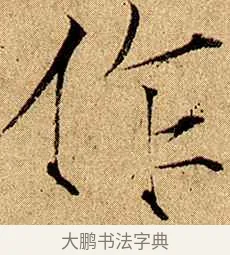 作 · 赵佶 · 楷书（书体参考） · 瘦金书千字文 · 第 5 页