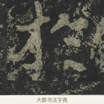 於 · 郑道昭 · 楷书（书体参考） · 郑文公下碑 · 第 69 页