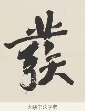 發 · 翁同龢 · 行书（书体参考） · 行书五言联（蹲熊发奇状） · 第 1 页