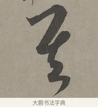 其 · 康里巎巎 · 草书（书体参考） · 谪龙说卷 · 第 5 页