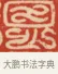 恩 · 黄士陵 · 篆刻（书体参考） · 黄牧甫印存 · 第 37 页