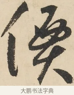 價 · 鲜于枢 · 草书（书体参考） · 石鼓歌 · 第 5 页
