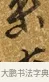來 · 唐寅 · 行书（书体参考） · 一年歌 · 第 1 页