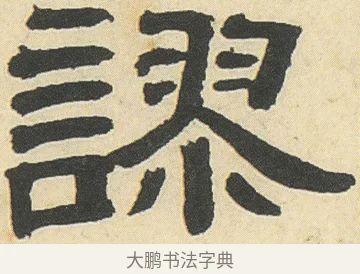 謬 · 邓石如 · 隶书（书体参考） · 四体书册之隶书册 · 第 15 页
