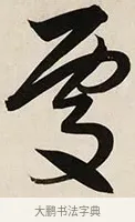 處 · 解缙 · 草书（书体参考） · 自书诗卷 · 第 1 页