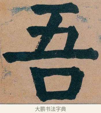吾 · 谭延闿 · 楷书（书体参考） · 谭延闿临麻姑仙坛记 · 第 37 页