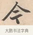 今 · 唐寅 · 行书（书体参考） · 致徐尚德书 · 第 1 页