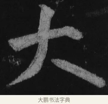 大 · 徐浩 · 楷书（书体参考） · 不空和尚碑 · 第 1 页
