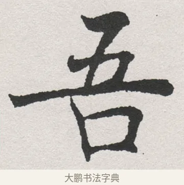 吾 · 沈尹默 · 楷书（书体参考） · 孙蕉轩九十大寿册页 · 第 7 页