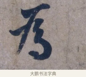 爲 · 欧阳询 · 行书（书体参考） · 张翰帖 · 第 1 页