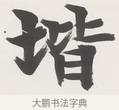 階 · 梁启超 · 楷书（书体参考） · 楷书七言联（永夜清晨） · 第 1 页