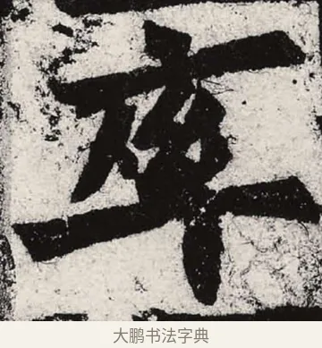 率 · 朱义章 · 魏碑（书体参考） · 始平公造像记 · 第 5 页