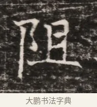 阻 · 佚名 · 魏碑（书体参考） · 东魏张满墓志铭 · 第 1 页