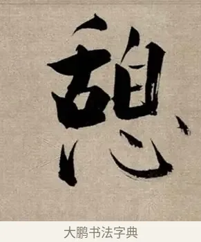 憩 · 张即之 · 行书（书体参考） · 双松图歌 · 第 4 页