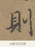 則 · 陆柬之 · 行书（书体参考） · 文赋 · 第 5 页