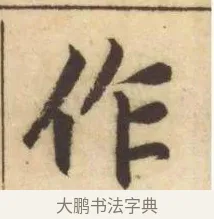 作 · 赵孟頫 · 楷书（书体参考） · 妙严寺记 · 第 10 页