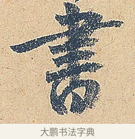 書 · 徐铉 · 行书（书体参考） · 私诚帖 · 第 1 页