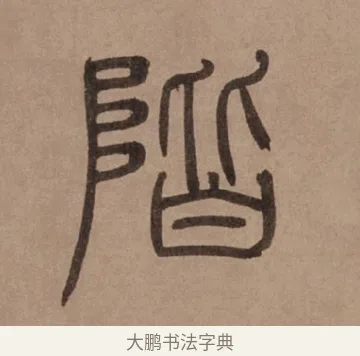 階 · 泰不华 · 篆书（书体参考） · 泰不华篆书陋室铭卷 · 第 1 页