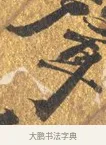 聲 · 吴宽 · 行书（书体参考） · 喜雨诗 · 第 1 页