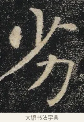 劣 · 褚遂良 · 楷书（书体参考） · 唐 褚遂良 雁塔圣教序 东京 · 第 30 页