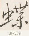 蝶 · 边寿民 · 行书（书体参考） · 行书四时田园杂兴八首册页 · 第 1 页