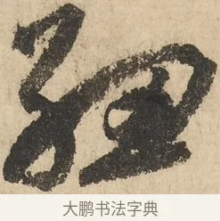 鈕 · 鲜于枢 · 草书（书体参考） · 石鼓歌 · 第 3 页