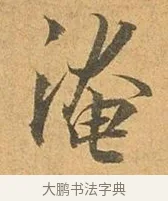 淹 · 张孝祥 · 行书（书体参考） · 泾川帖 · 第 1 页