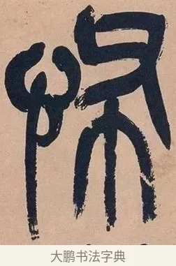 怖 · 吴昌硕 · 篆书（书体参考） · 吴昌硕篆书心经 · 第 28 页