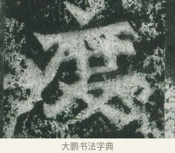 度 · 萧显庆 · 魏碑（书体参考） · 孙秋生造像记 · 第 8 页