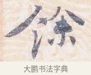 餘 · 沈辽 · 行书（书体参考） · 动止帖 · 第 1 页