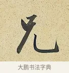 兄 · 曾国藩 · 行书（书体参考） · 行书七言联（风生碧涧） · 第 1 页
