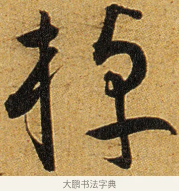 棹 · 王宠 · 草书（书体参考） · 王宠《李白古风诗卷》 · 第 1 页