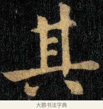 其 · 钟繇 · 楷书（书体参考） · 宣示表 · 第 3 页