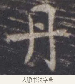 丹 · 虞世南 · 楷书（书体参考） · 孔子庙堂碑 · 第 12 页