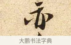 亦 · 苏轼 · 行书（书体参考） · 新岁展庆帖 · 第 1 页