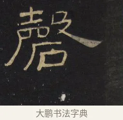 磬 · 王铎 · 隶书（书体参考） · 拟山园帖·卷四·隶书招饮园亭诗 · 第 2 页