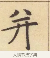 并 · 赵孟頫 · 楷书（书体参考） · 妙严寺记 · 第 15 页