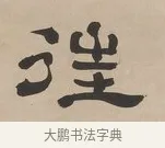 往 · 郑簠 · 隶书（书体参考） · 隶书朱熹卜居屏山诗轴 · 第 1 页