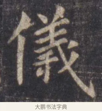 仪 · 虞世南 · 楷书（书体参考） · 孔子庙堂碑 · 第 12 页