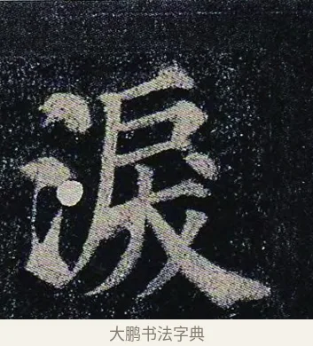 淚 · 颜真卿 · 楷书（书体参考） · 颜真卿 多宝塔碑 二玄社版 · 第 10 页