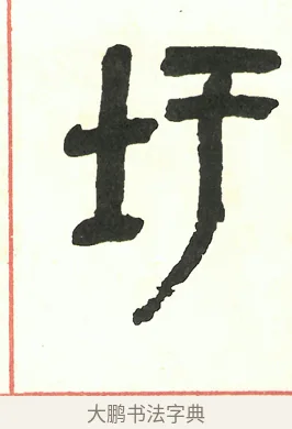 圩 · 吴昌硕 · 篆书（书体参考） · 吴昌硕篆书修震泽许塘记 · 第 24 页