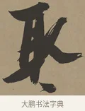 取 · 张瑞图 · 草书（书体参考） · 前赤壁赋 · 第 1 页