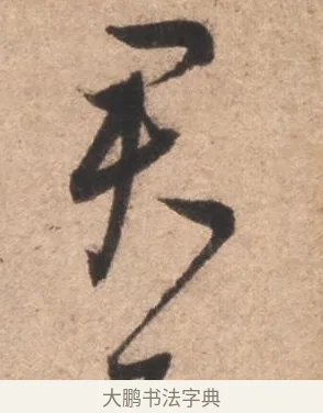 君 · 康里巎巎 · 草书（书体参考） · 临十七帖 · 第 1 页